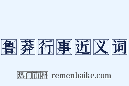 鲁莽行事近义词是什么意思的图片